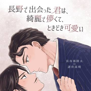 【3/20 秘密の裏稼業】長谷高新刊サンプル