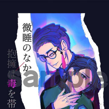 [3/20頒布本サンプル]「微睡のなか/抱擁は毒を帯びて」再録本