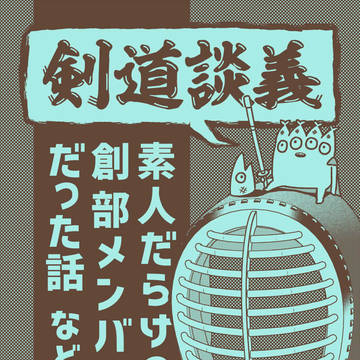 同人誌サンプル『剣道談義』