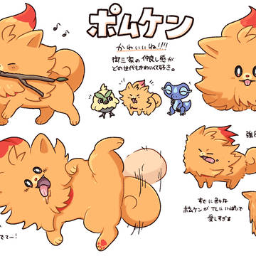 ポムケンかわいいね