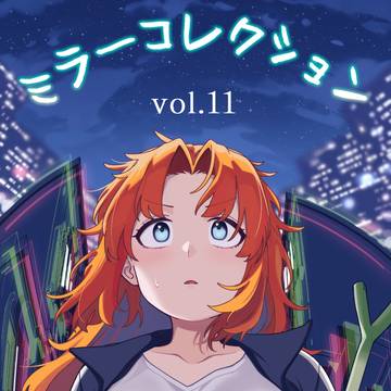 【販売予告】 ミラーコレクション Vol.11