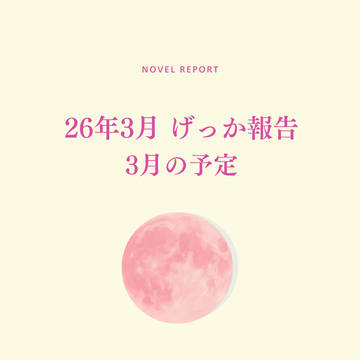 2026年3月のげっか報告