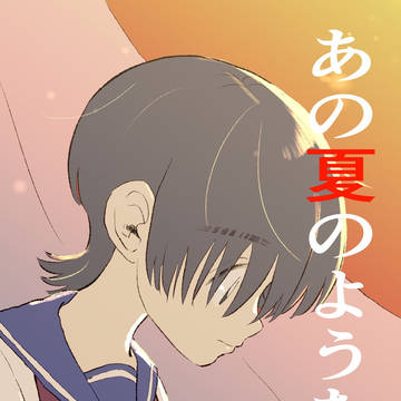 あの夏のような5
