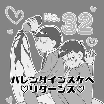 バレンタインスケベリターンズ