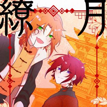【web再録】月華繚乱