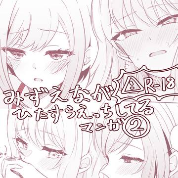 みずえな漫画②