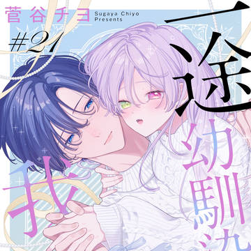 【21話】血を吸ったら幼馴染が発情してしまう話【お知らせ】