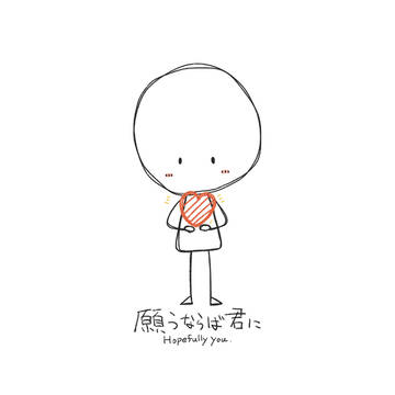 願うならば君に