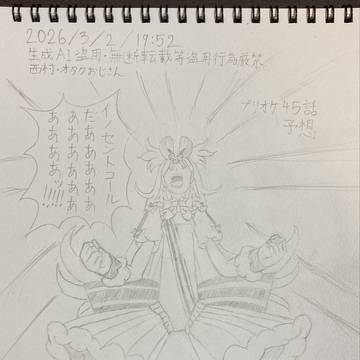 プリオケ45話予想絵です