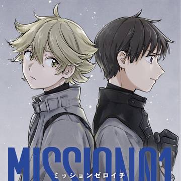 ミッションゼロイチ 第1巻 サンプル