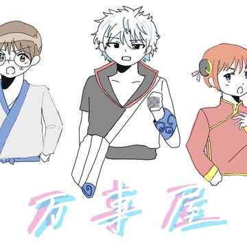 万事屋