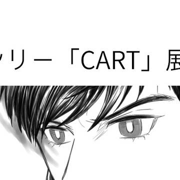 webオンリー「CART」展示漫画