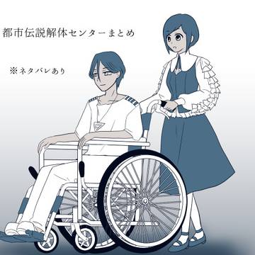 都市伝説解体センターまとめ