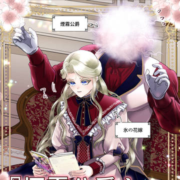 【書籍発売中!】『煙霧公爵と氷の花嫁』①巻発売中です!