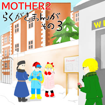 MOTHER2らくがきまんが　その3