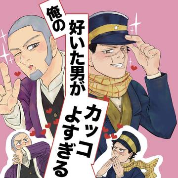 俺の好いた男がカッコよすぎる!?