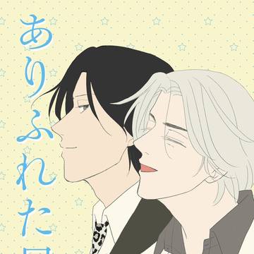【Web再録】ありふれた日々