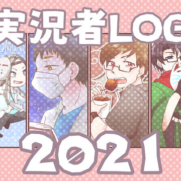 実況者LOG2021