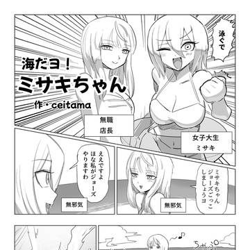 海だよ！ミサキちゃん