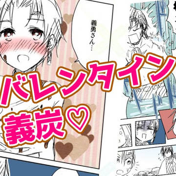 【遅刻？いえいえ義炭は毎日が愛の日】バレンタイン義炭まんが