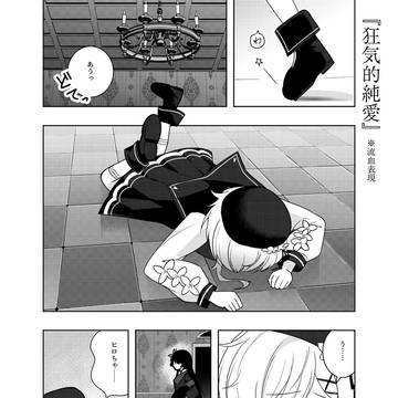 狂気的純愛 エマヒロ