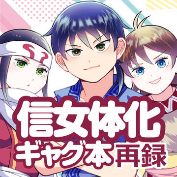 信女体化ギャグ漫画本再録