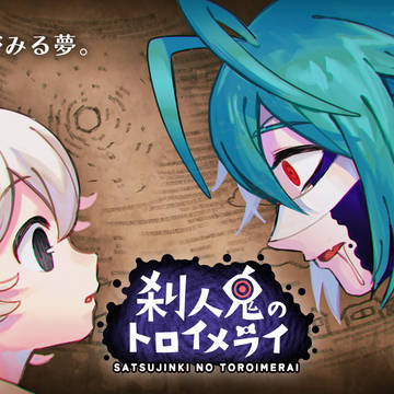 【フリーノベルゲーム】刹人鬼のトロイメライ
