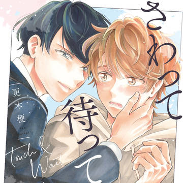 『さわって待って』3/5コミックス発売