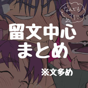留文中心まとめついろぐ