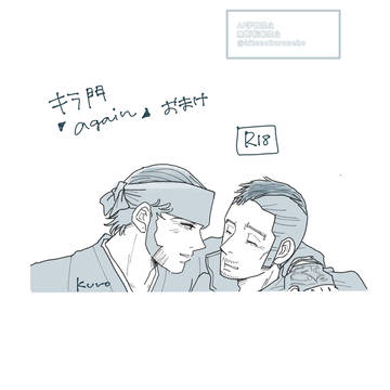 キラ門本 again オマケ