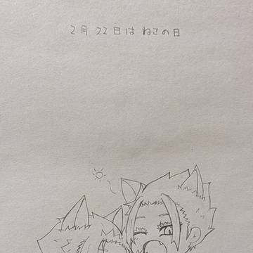 猫の日の士冴+オマケ