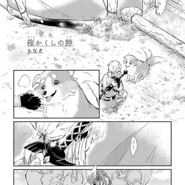 桜かくしの詩【Web再録】