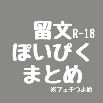 (キャプション必読)ぽいぴくまとめ
