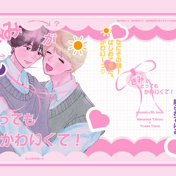 【J庭59新刊サンプル】きみがとってもかわいくて！