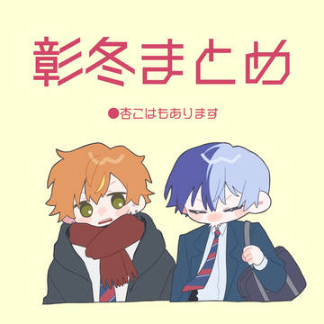 彰冬中心まとめ②