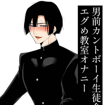 男前カントボーイ生徒会長のエグめ教室オナニー(サンプル)