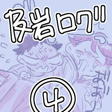 及岩ログ④