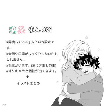 出茶漫画＋イラスト