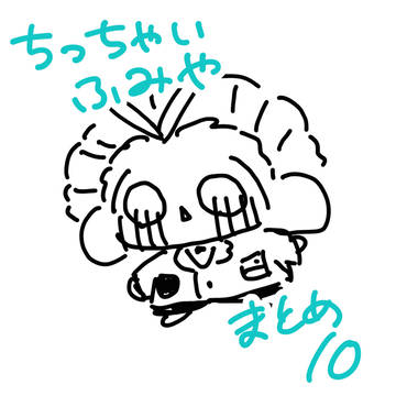 ちっちゃいふみやまとめ10