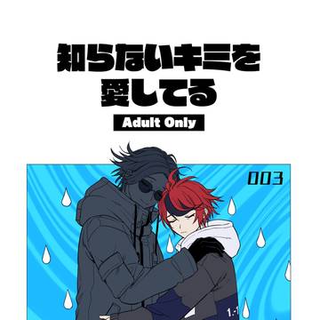 【新刊サンプル】知らないキミを愛してる