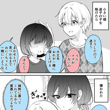 迷子を助けたら懐かれたやつ