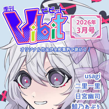 季刊Vibit Vol.6（2026年3月号）