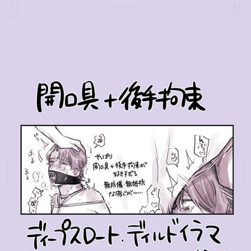 開口具+後手拘束SM