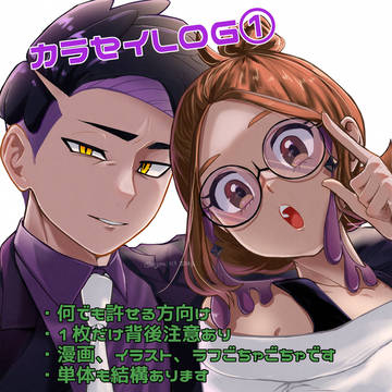カラセイLOG①