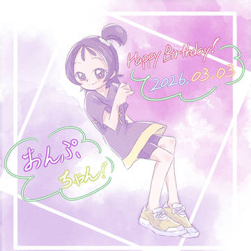 2026.03.03 瀬川おんぷ誕