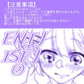 MBTIファンアートまとめ2
