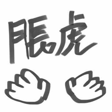落書きまとめ4(脹虎)