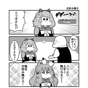 「お好み焼き」