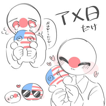 アメ日