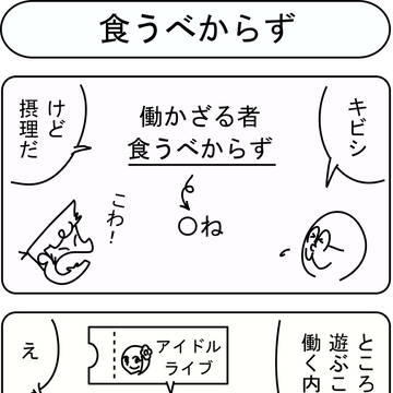 食うべからず